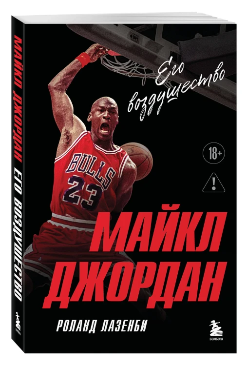 Майкл Джордан. Его воздушество (европокет)