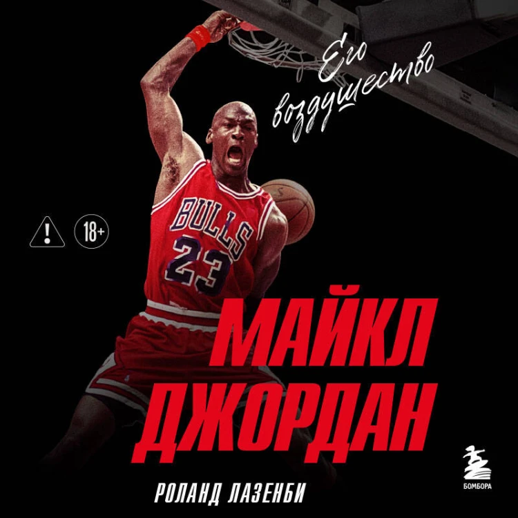Майкл Джордан. Его воздушество (европокет)