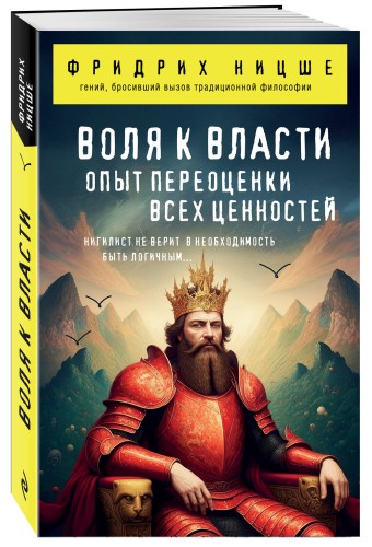 Воля к власти. Опыт переоценки всех ценностей