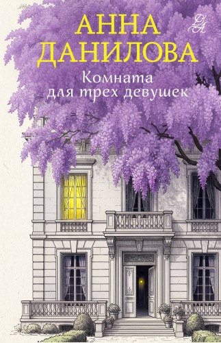 Комната для трех девушек