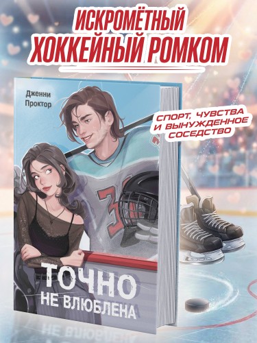 Точно не влюблена (#1)