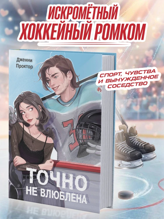 Точно не влюблена (#1)