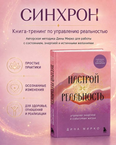 Настрой реальность