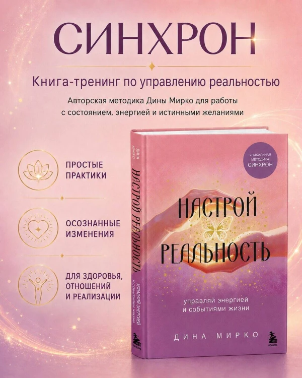 Настрой реальность