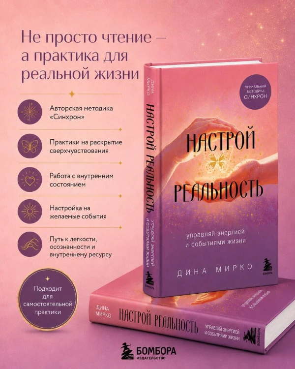 Настрой реальность