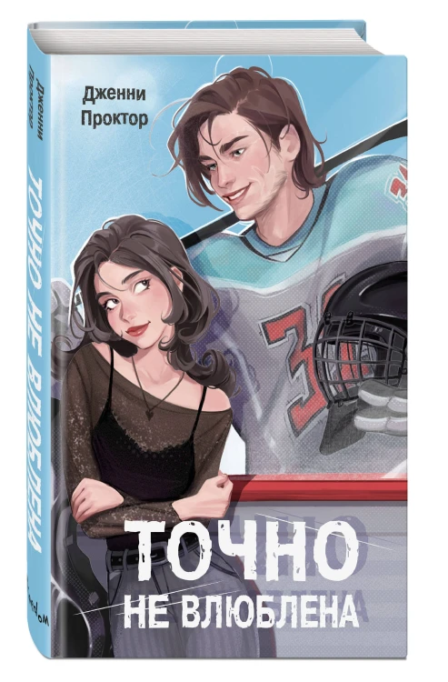 Точно не влюблена (#1)