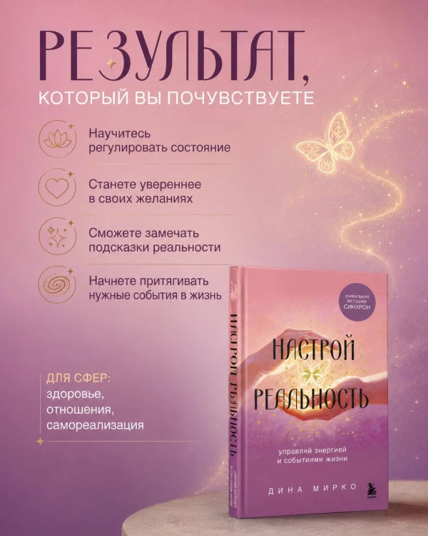 Настрой реальность