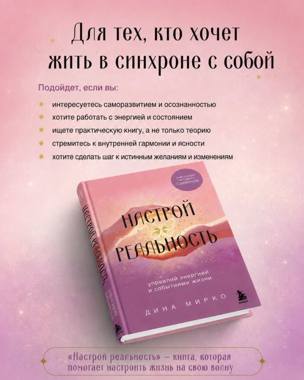 Настрой реальность