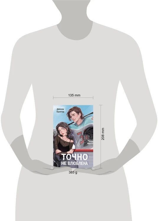 Точно не влюблена (#1)