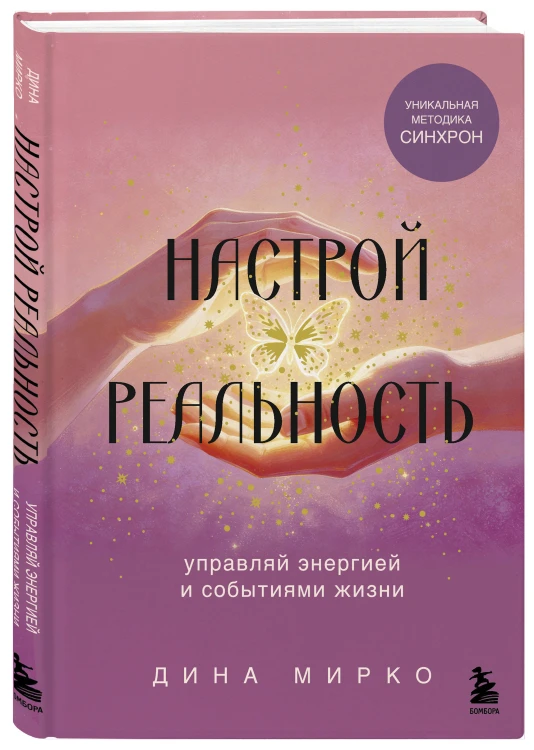 Настрой реальность