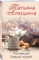 Коллекция бывших мужей