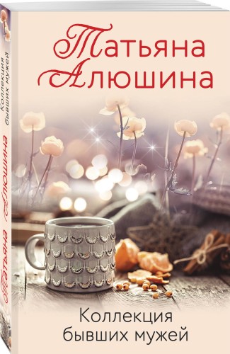 Коллекция бывших мужей