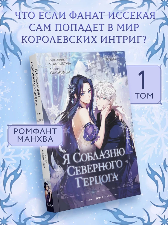 Я соблазню северного герцога. Том 1