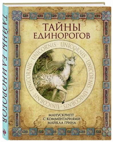 Тайны единорогов. Манускрипт с комментариями Майкла Грина