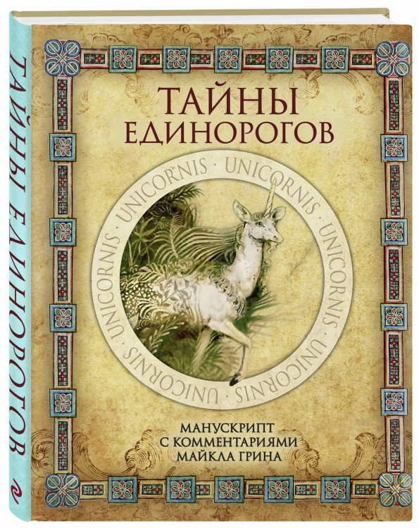 Тайны единорогов. Манускрипт с комментариями Майкла Грина
