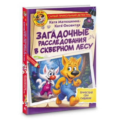Фу-Фу и Кис-Кис. Загадочные расследования в Скверном лесу