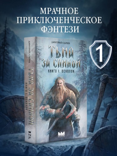 Тьма за спиной. Книга 1. Осколок