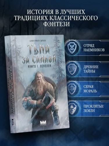Тьма за спиной. Книга 1. Осколок