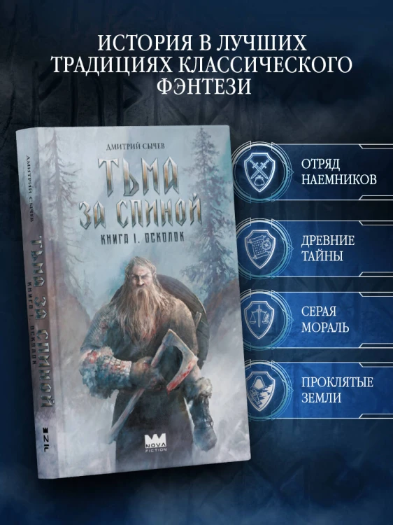 Тьма за спиной. Книга 1. Осколок