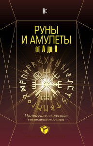 Руны и амулеты от А до Я. Магическая символика современного мира