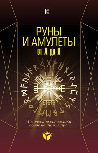 Руны и амулеты от А до Я. Магическая символика современного мира