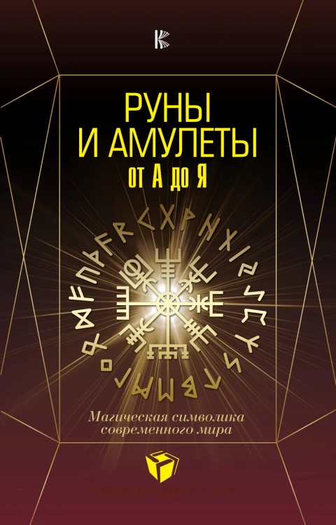 Руны и амулеты от А до Я. Магическая символика современного мира