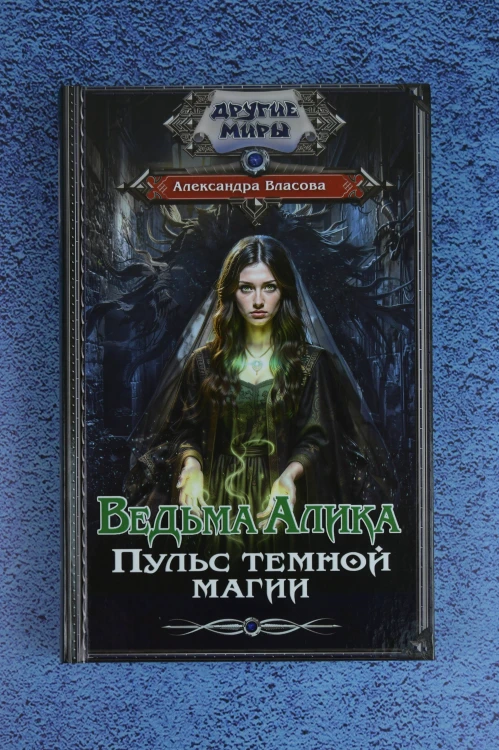 Ведьма Алика. Пульс темной магии