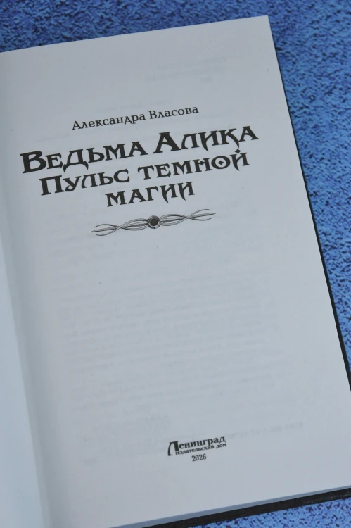 Ведьма Алика. Пульс темной магии