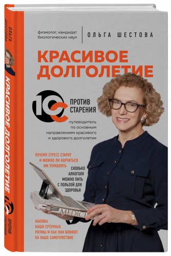 Красивое долголетие. 10С против старения