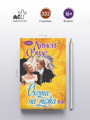 Охота на мужа