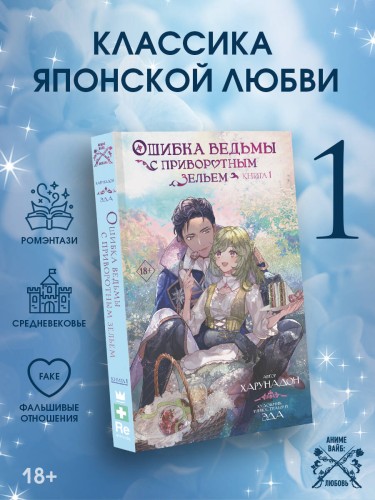 Ошибка ведьмы с приворотным зельем. Книга 1