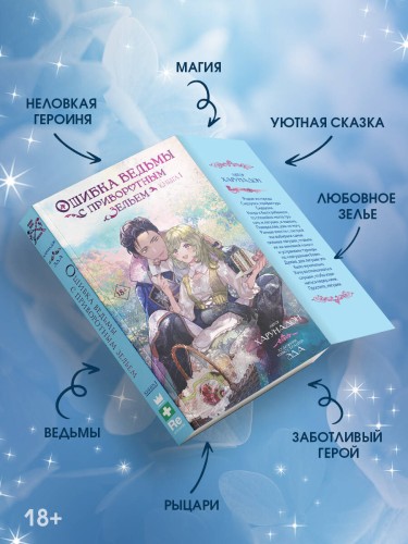 Ошибка ведьмы с приворотным зельем. Книга 1