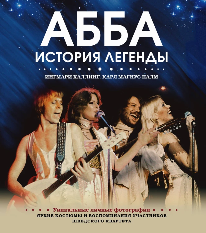 АББА. История легенды