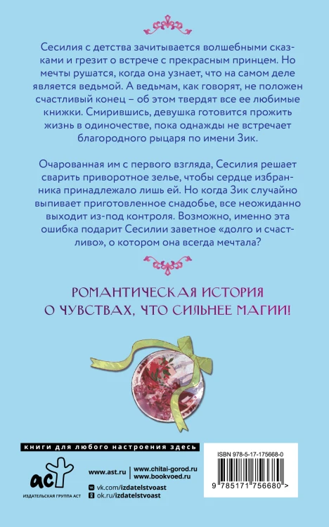 Ошибка ведьмы с приворотным зельем. Книга 1