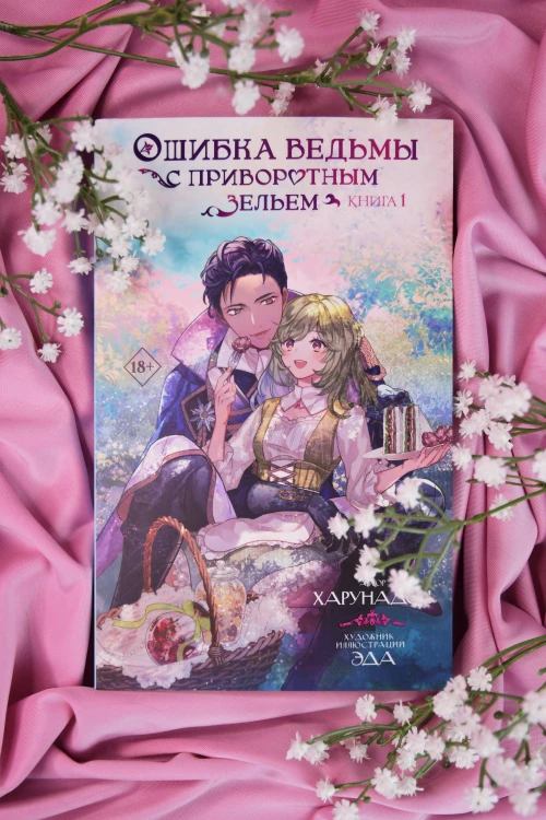 Ошибка ведьмы с приворотным зельем. Книга 1