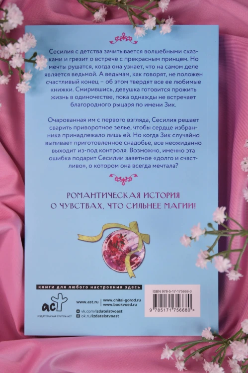 Ошибка ведьмы с приворотным зельем. Книга 1