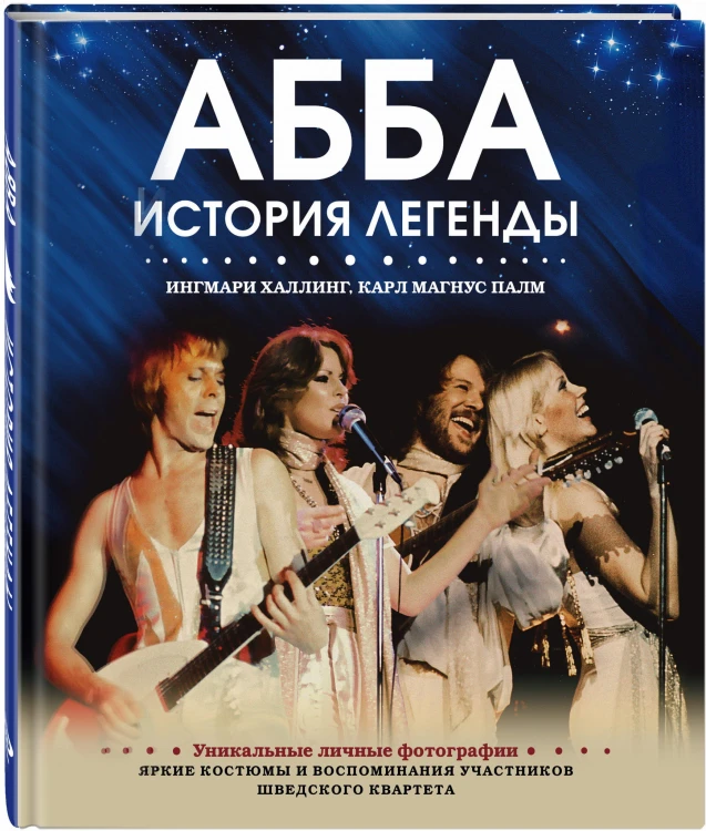 АББА. История легенды