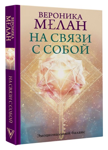На связи с собой. Эмоциональный баланс