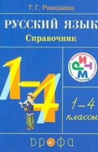 Русский язык. 1-4 классы. Справочник