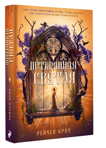 Потерянная святая