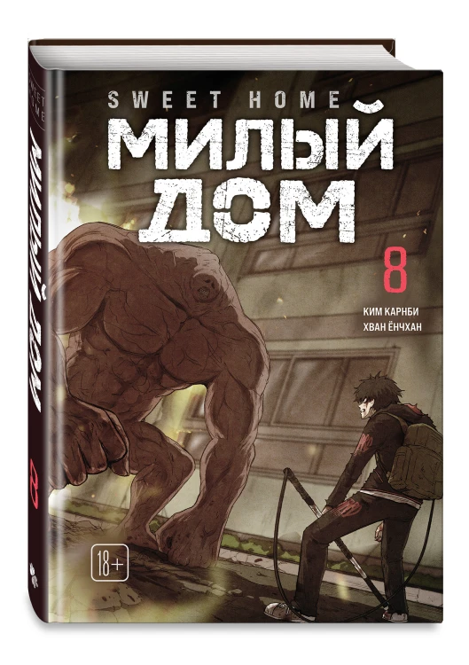 Sweet Home. Милый дом. Том 8