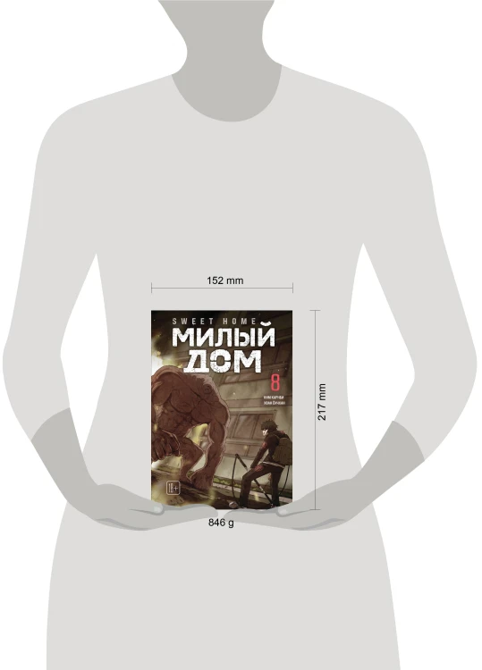 Sweet Home. Милый дом. Том 8