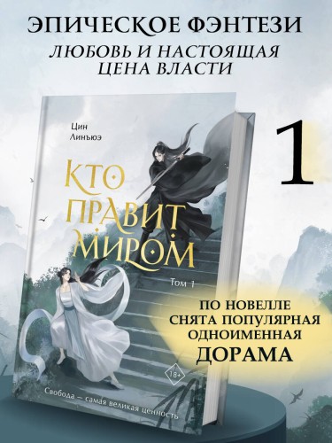 Кто правит миром. Том 1