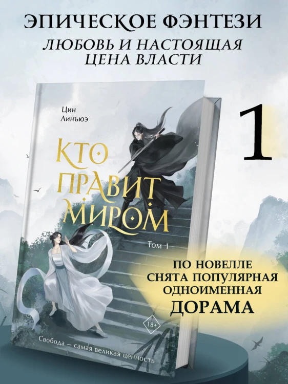 Кто правит миром. Том 1