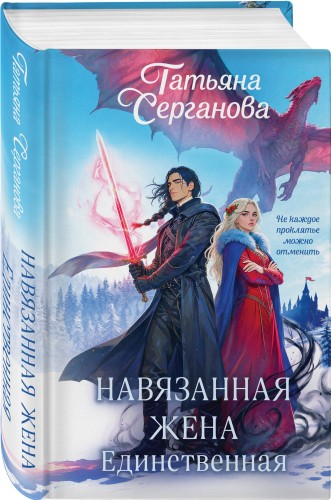 Навязанная жена. Единственная