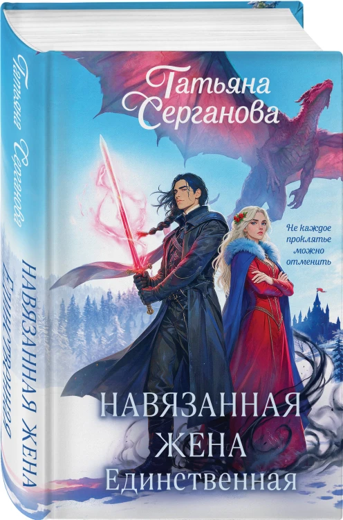 Навязанная жена. Единственная
