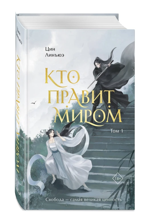 Кто правит миром. Том 1