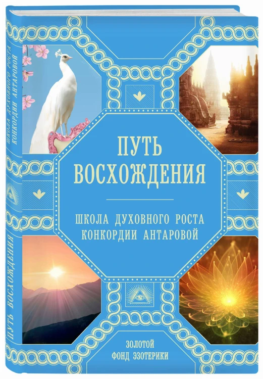 Путь восхождения. Школа духовного роста Конкордии Антаровой