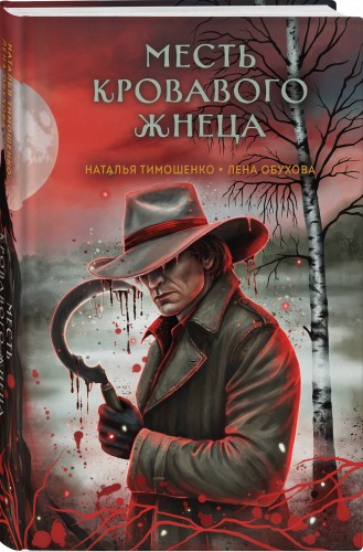 Месть Кровавого Жнеца