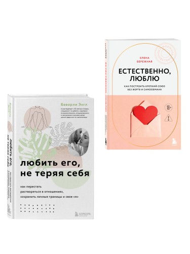 Комплект. Любить, не теряя себя